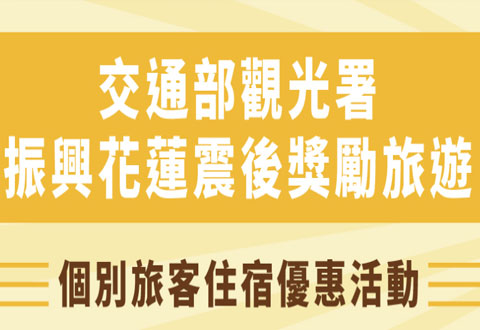 交通部觀光署振興花蓮震後獎勵旅遊個別旅客住宿優惠活動